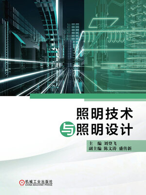 cover image of 照明技术与照明设计